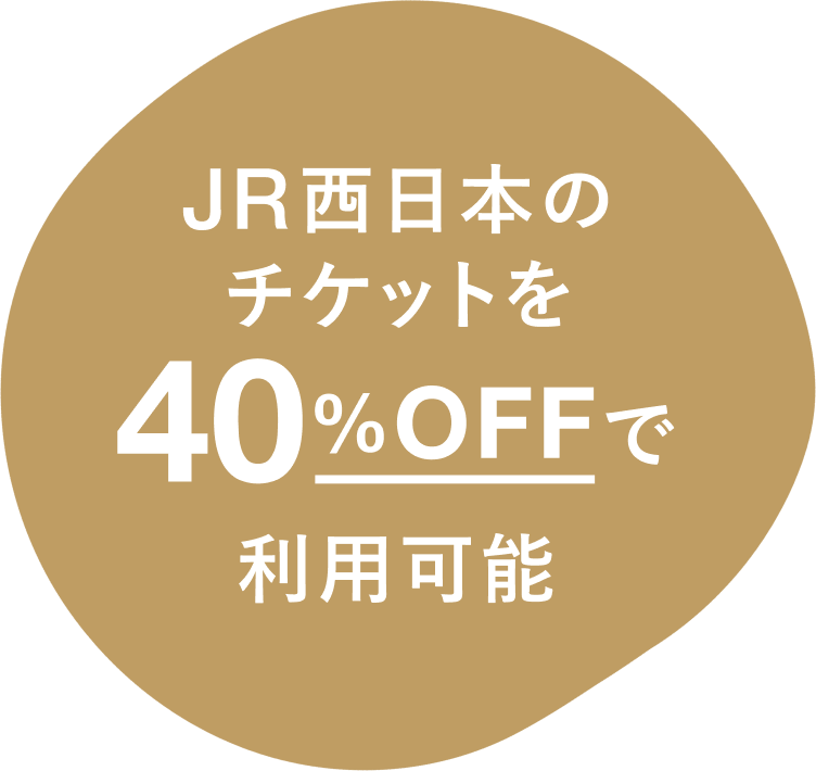 JR西日本のチケットを40%OFFで利用可能！
