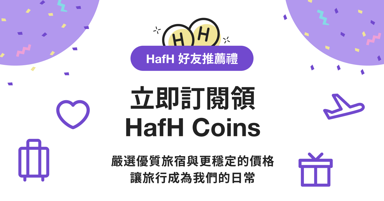 輸入我的專屬邀請碼，獲得額外的 HafH Coins 獎勵！